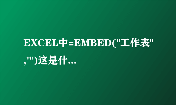 EXCEL中=EMBED(