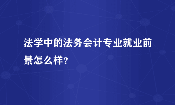 法学中的法务会计专业就业前景怎么样？