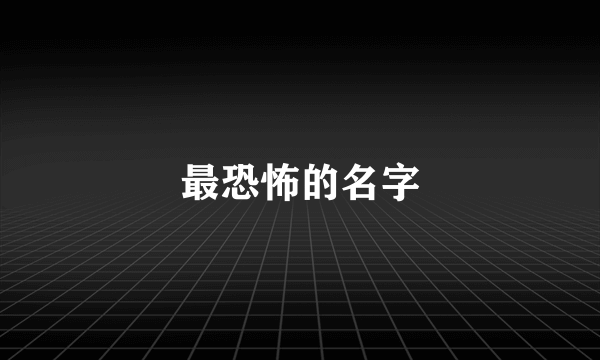 最恐怖的名字