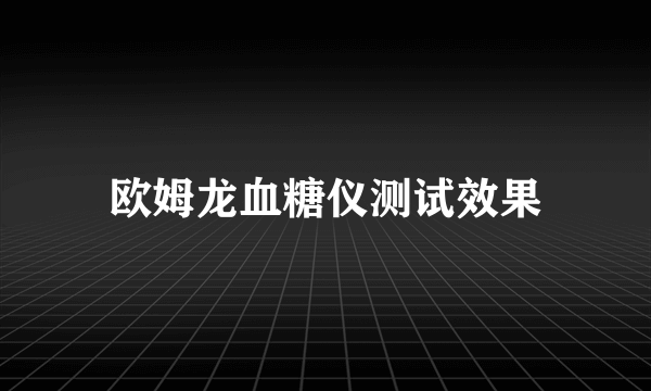 欧姆龙血糖仪测试效果