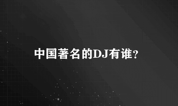 中国著名的DJ有谁？