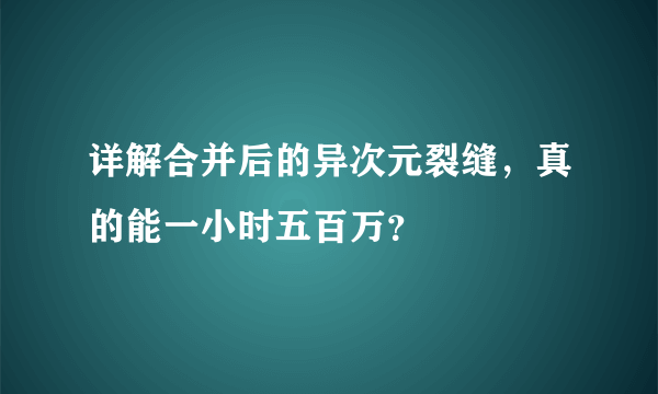 详解合并后的异次元裂缝，真的能一小时五百万？