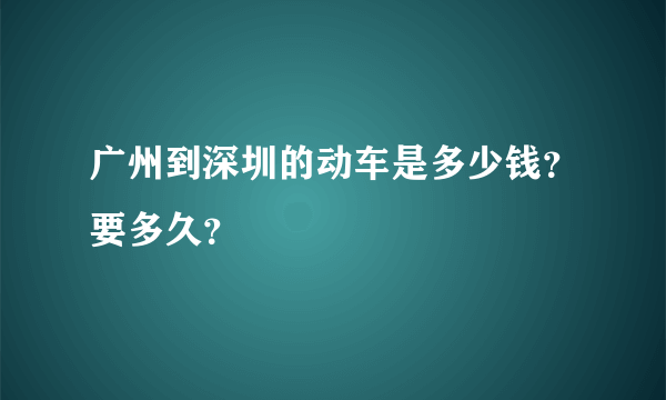 广州到深圳的动车是多少钱？要多久？