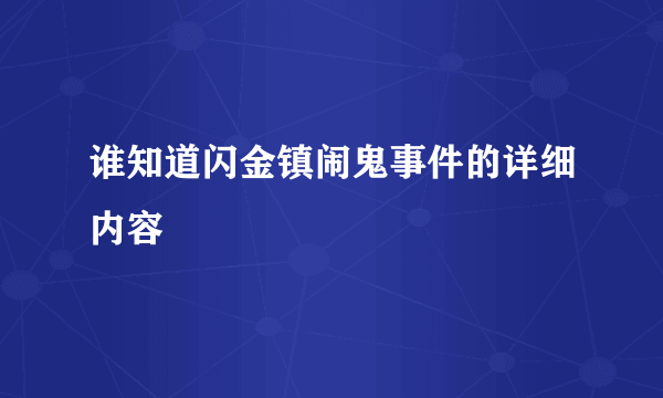 谁知道闪金镇闹鬼事件的详细内容