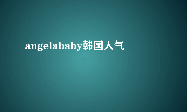 angelababy韩国人气