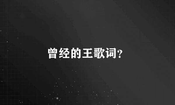 曾经的王歌词？