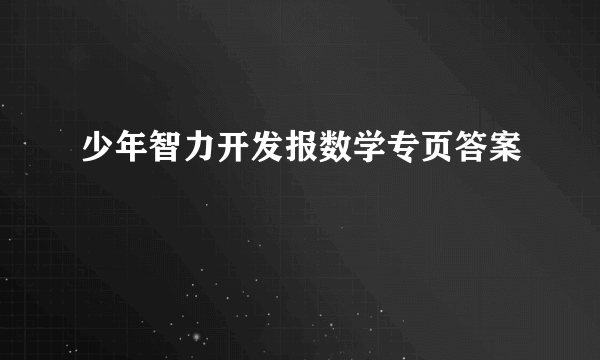 少年智力开发报数学专页答案