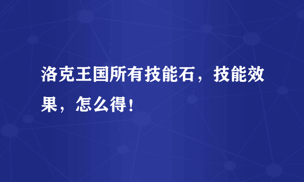 洛克王国所有技能石，技能效果，怎么得！