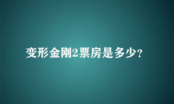 变形金刚2票房是多少？