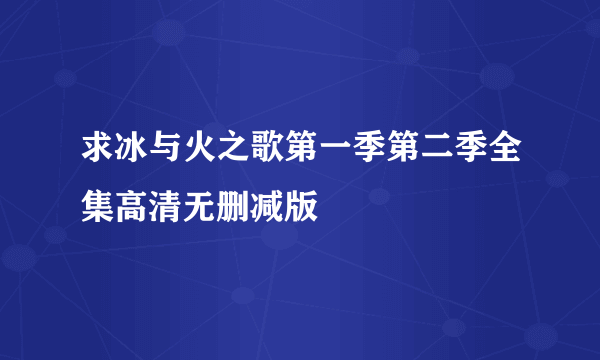 求冰与火之歌第一季第二季全集高清无删减版