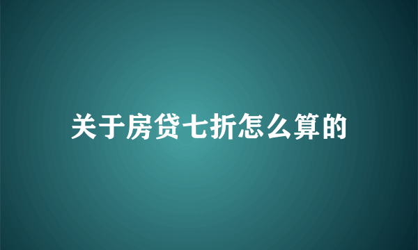 关于房贷七折怎么算的