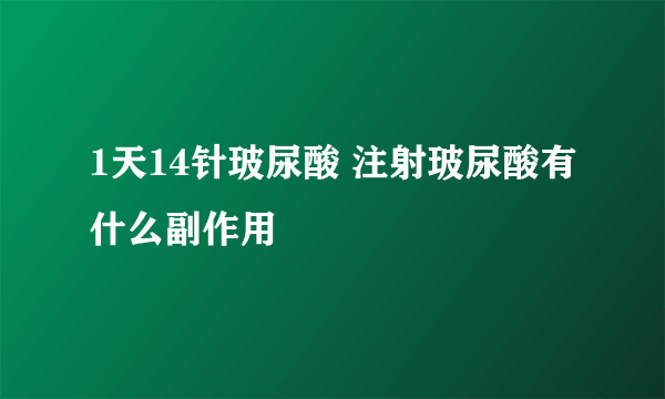 1天14针玻尿酸 注射玻尿酸有什么副作用