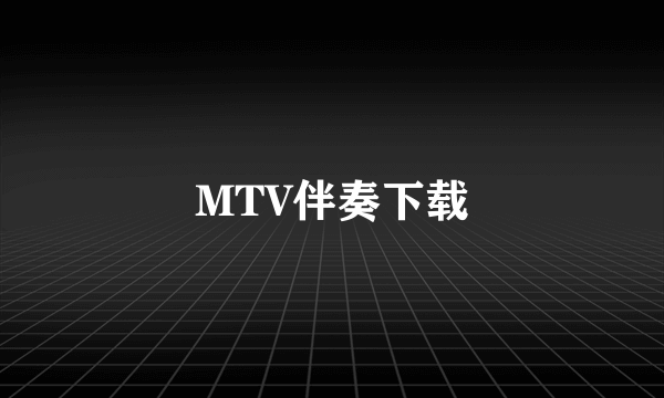 MTV伴奏下载