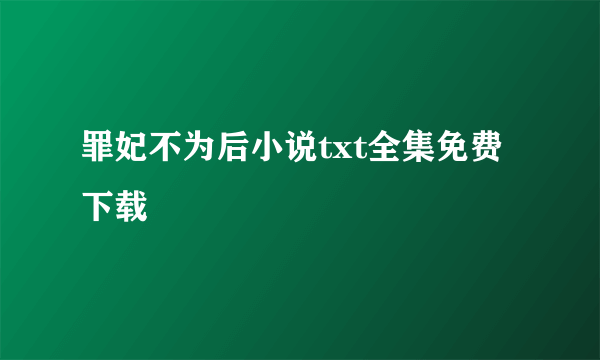 罪妃不为后小说txt全集免费下载