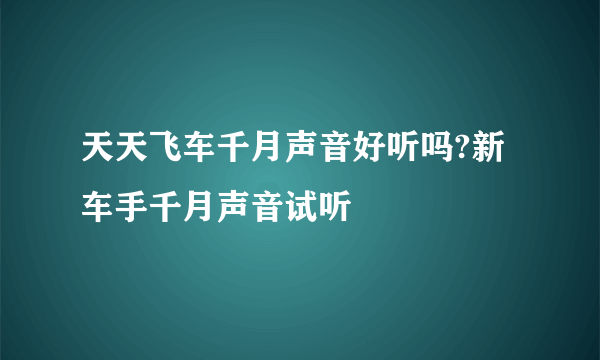 天天飞车千月声音好听吗?新车手千月声音试听