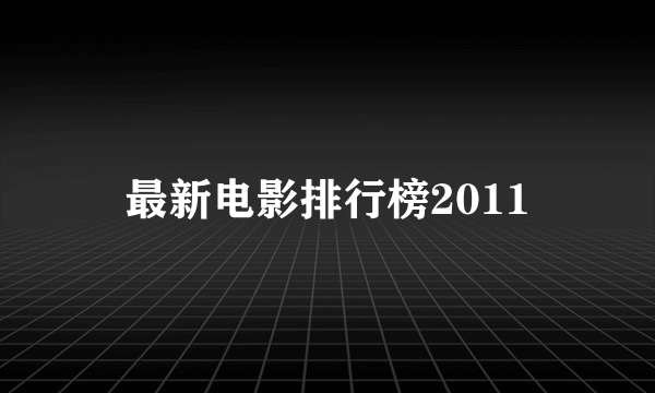 最新电影排行榜2011