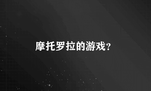 摩托罗拉的游戏？