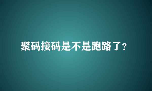 聚码接码是不是跑路了？