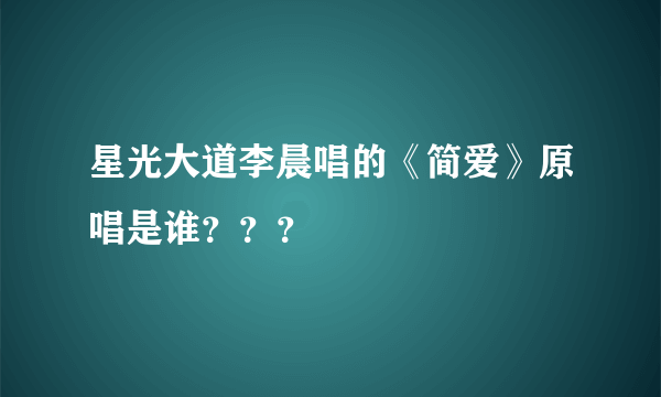 星光大道李晨唱的《简爱》原唱是谁？？？