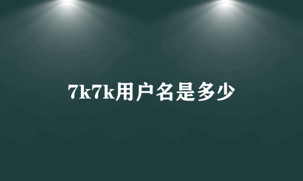 7k7k用户名是多少