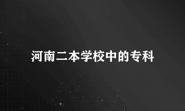 河南二本学校中的专科