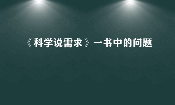 《科学说需求》一书中的问题