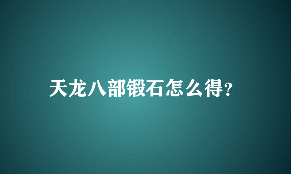 天龙八部锻石怎么得？