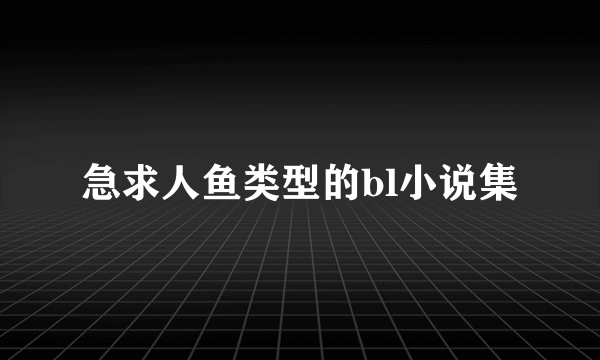 急求人鱼类型的bl小说集