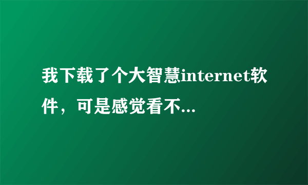 我下载了个大智慧internet软件，可是感觉看不懂，请教。