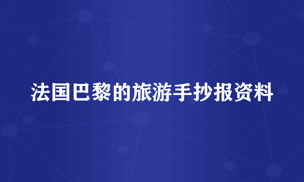 法国巴黎的旅游手抄报资料