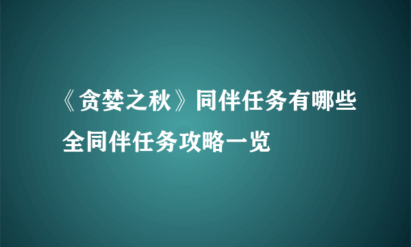 《贪婪之秋》同伴任务有哪些 全同伴任务攻略一览