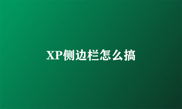 XP侧边栏怎么搞