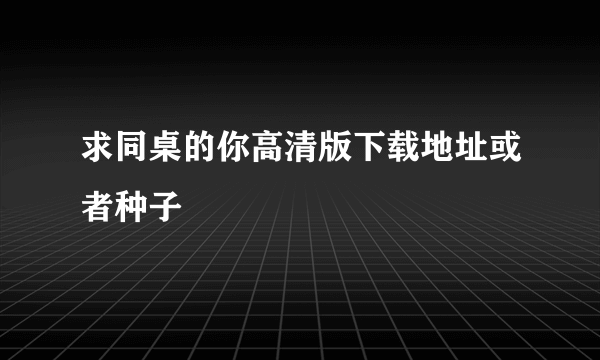 求同桌的你高清版下载地址或者种子