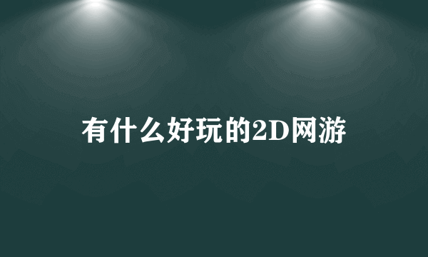 有什么好玩的2D网游