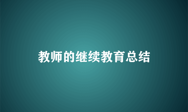 教师的继续教育总结