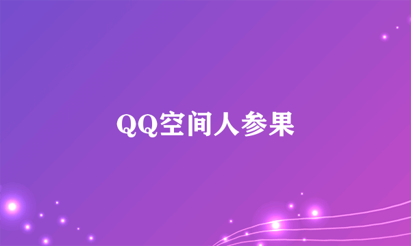 QQ空间人参果