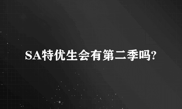 SA特优生会有第二季吗?