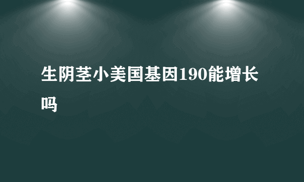 生阴茎小美国基因190能增长吗