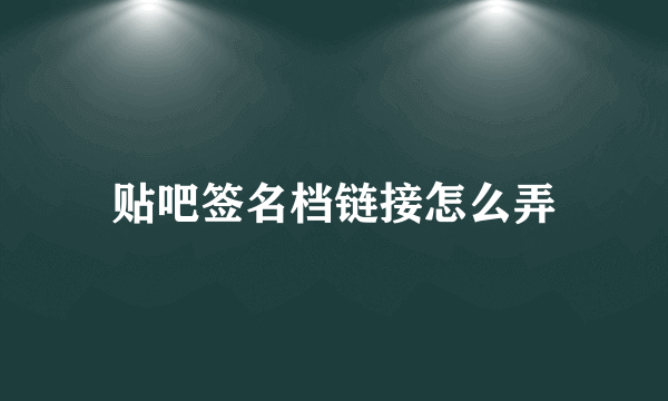 贴吧签名档链接怎么弄