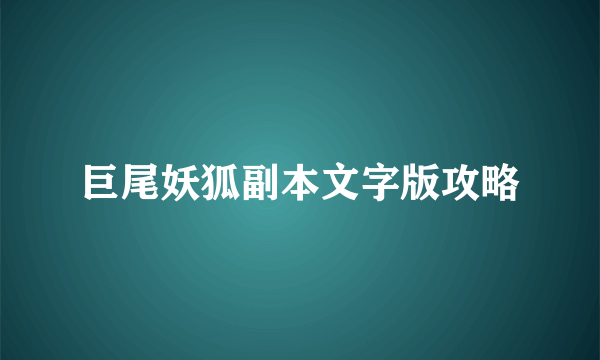 巨尾妖狐副本文字版攻略