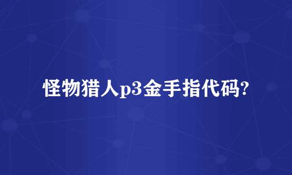 怪物猎人p3金手指代码?