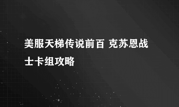 美服天梯传说前百 克苏恩战士卡组攻略