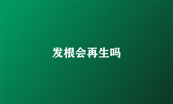 发根会再生吗