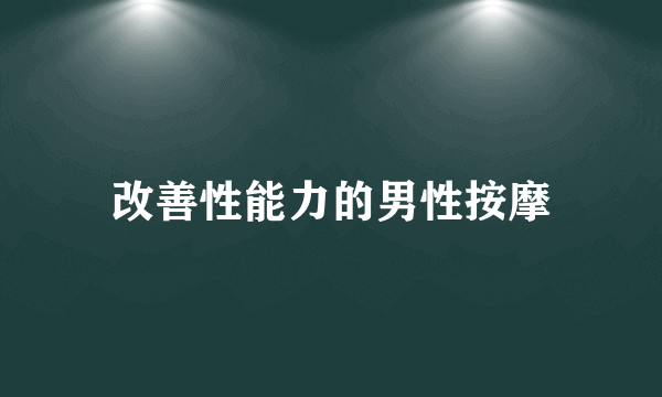 改善性能力的男性按摩