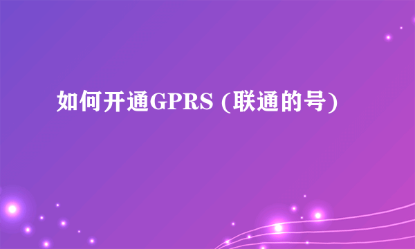 如何开通GPRS (联通的号)