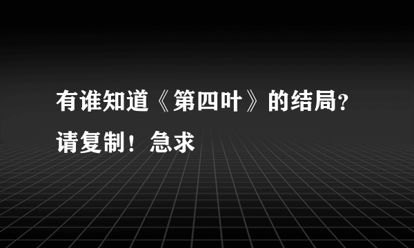 有谁知道《第四叶》的结局？请复制！急求