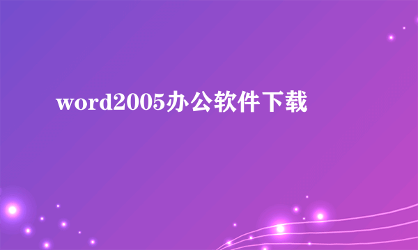 word2005办公软件下载