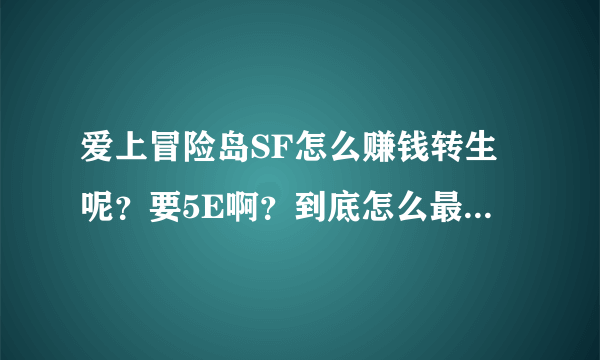 爱上冒险岛SF怎么赚钱转生呢？要5E啊？到底怎么最快？？？？？？？？？