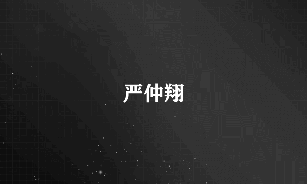 严仲翔