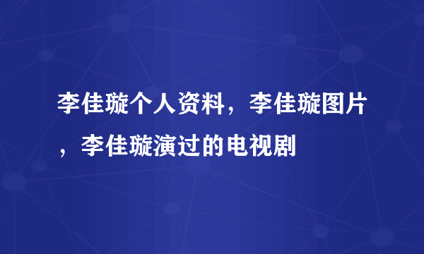 李佳璇个人资料，李佳璇图片，李佳璇演过的电视剧